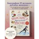 Книга Эксмо Выдающиеся русские девочки, о которых знает весь мир