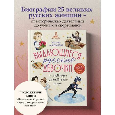 Книга Эксмо Выдающиеся русские девочки, о которых знает весь мир