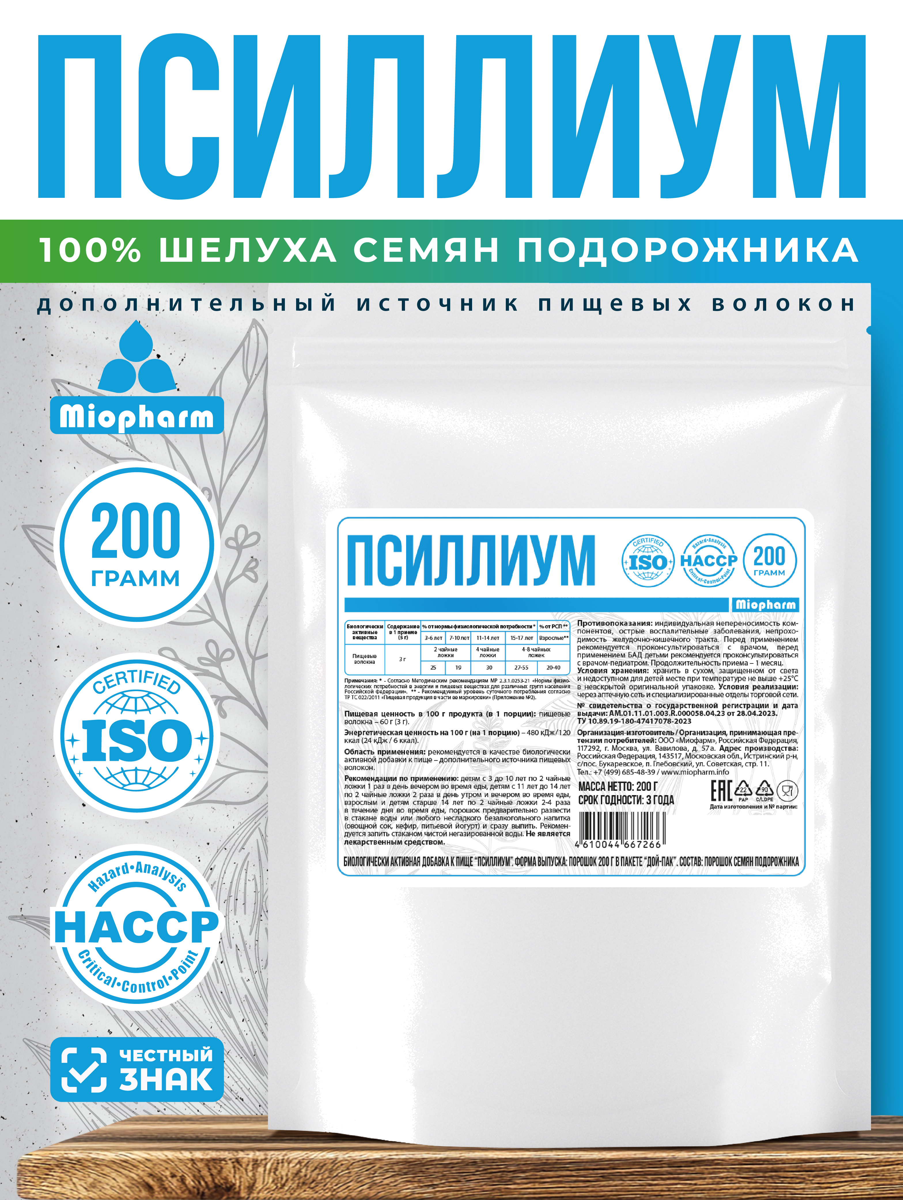 Псиллиум Миофарм шелуха подорожника для похудения 200г - фото 1