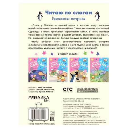Книга Отель у овечек Читаю по слогам Королевская вечеринка