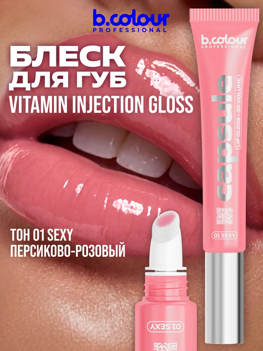 Блеск B.COLOUR PROFESSIONAL CAPSULE 01 Sexy - фото 2