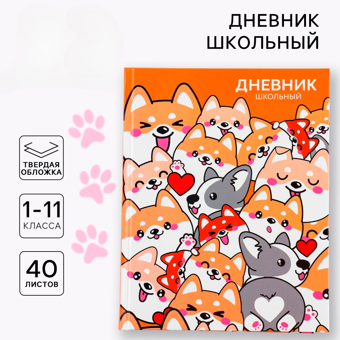 Дневник ArtFox STUDY для 1-11 класса, в твердой обложке, 40 л. "Обаятельные корги" - фото 1
