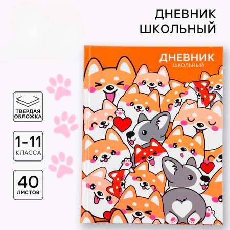 Дневник ArtFox STUDY для 1-11 класса, в твердой обложке, 40 л. \"Обаятельные корги\"