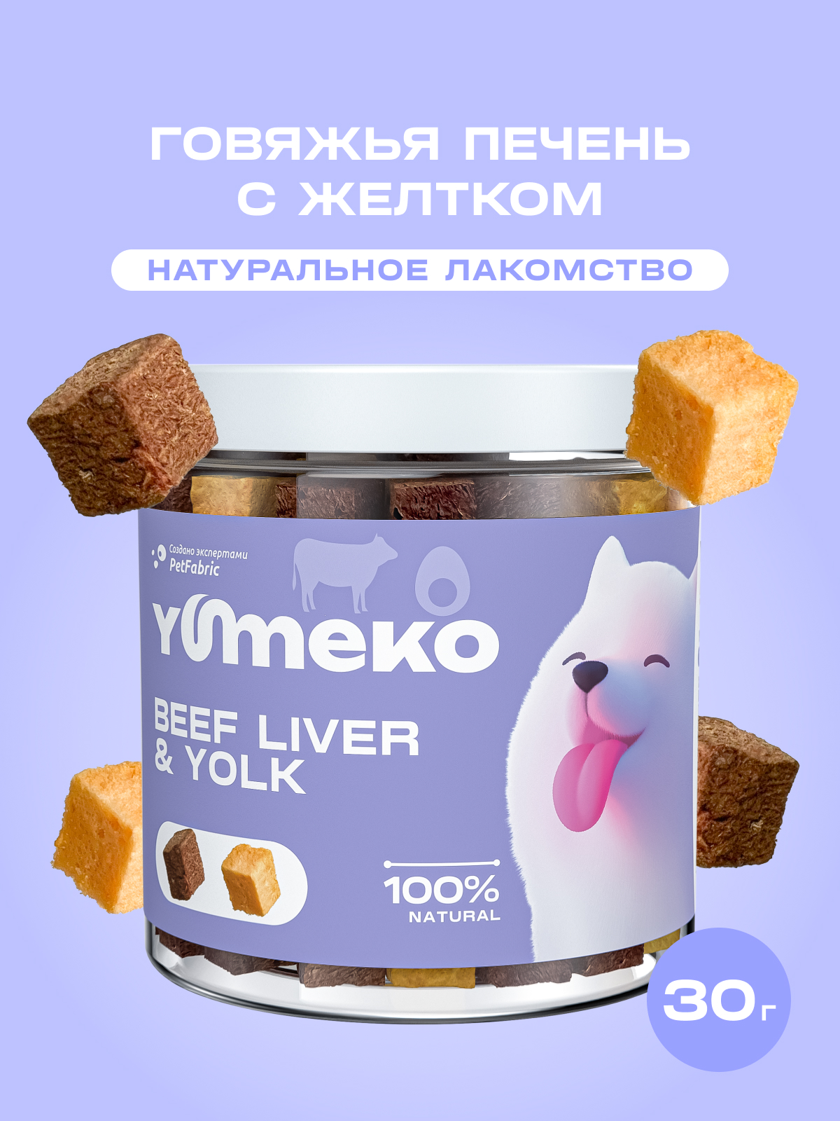 Натуральное лакомство для собак и кошек YUMEKO Кусочки говяжьей печени с желтком - фото 1