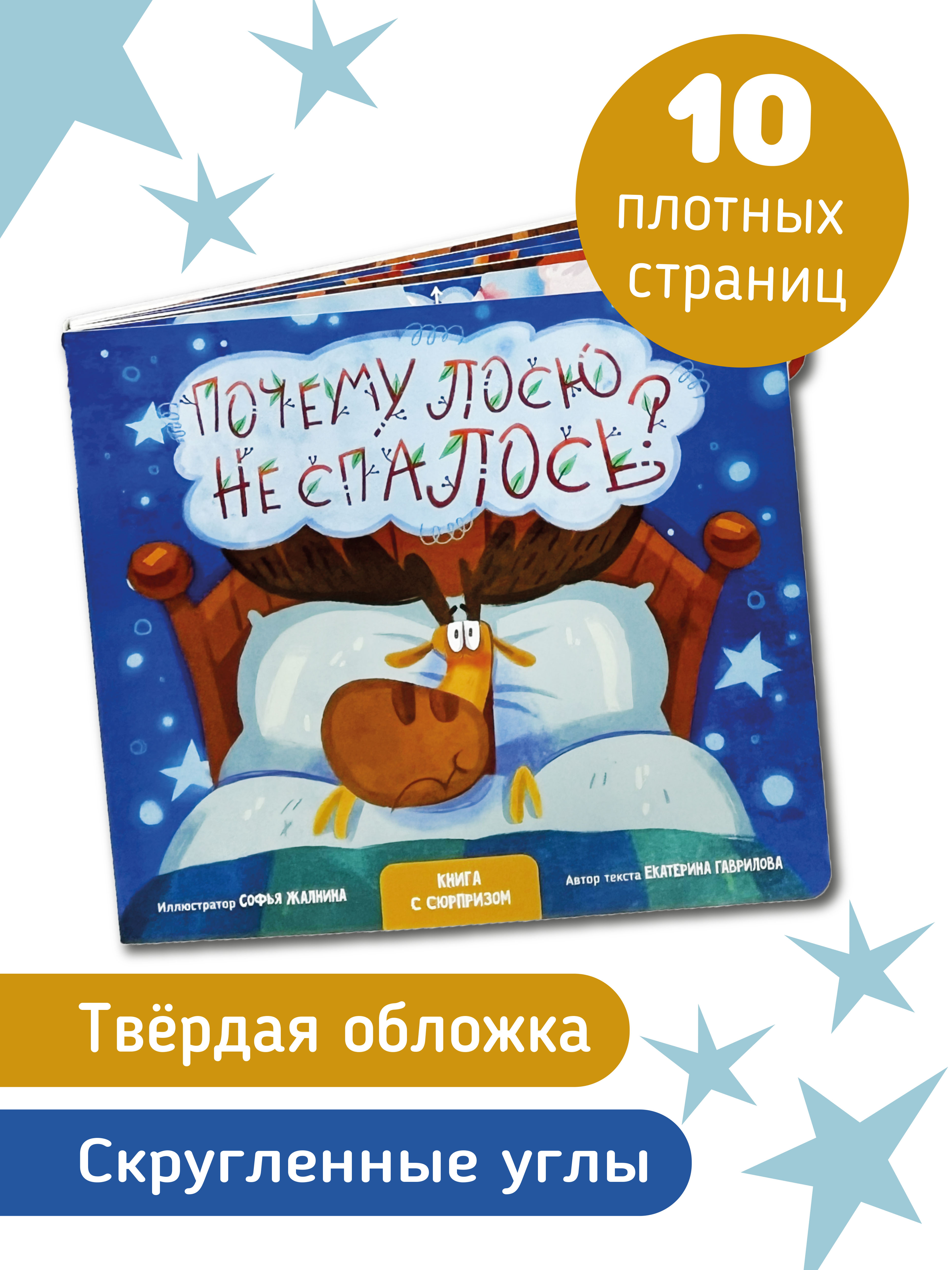 Развивающая музыкальная книга игрушка Счастье внутри для малышей Сказка в стихах Почему лосю не спалось - фото 3