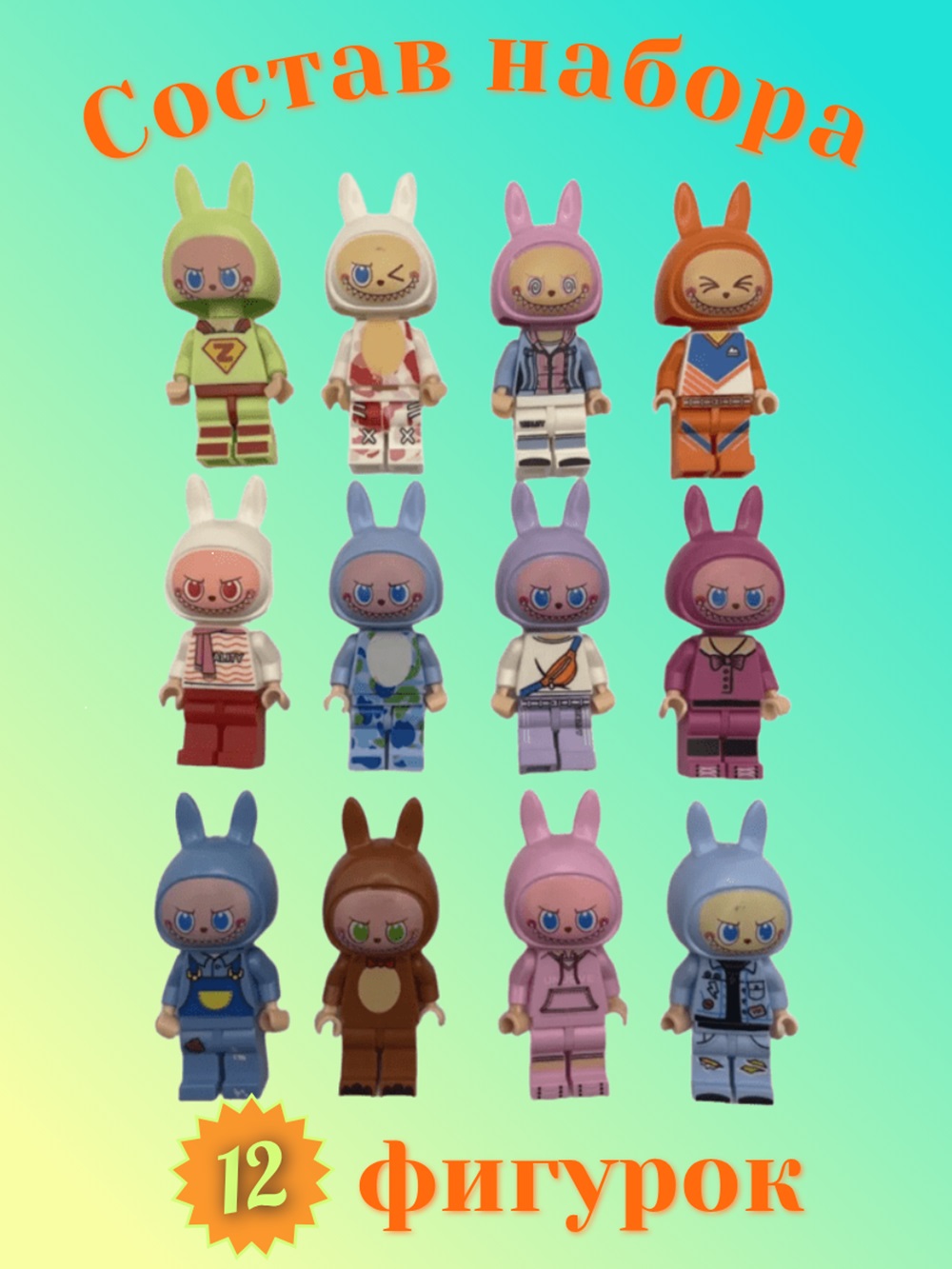 Игровой набор ТОТОША фигурки ЛАБУБУ для Лего, 12 шт - фото 2