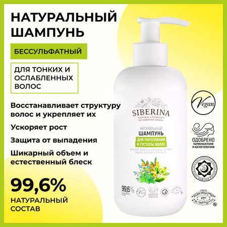 Шампунь Siberina 200 мл