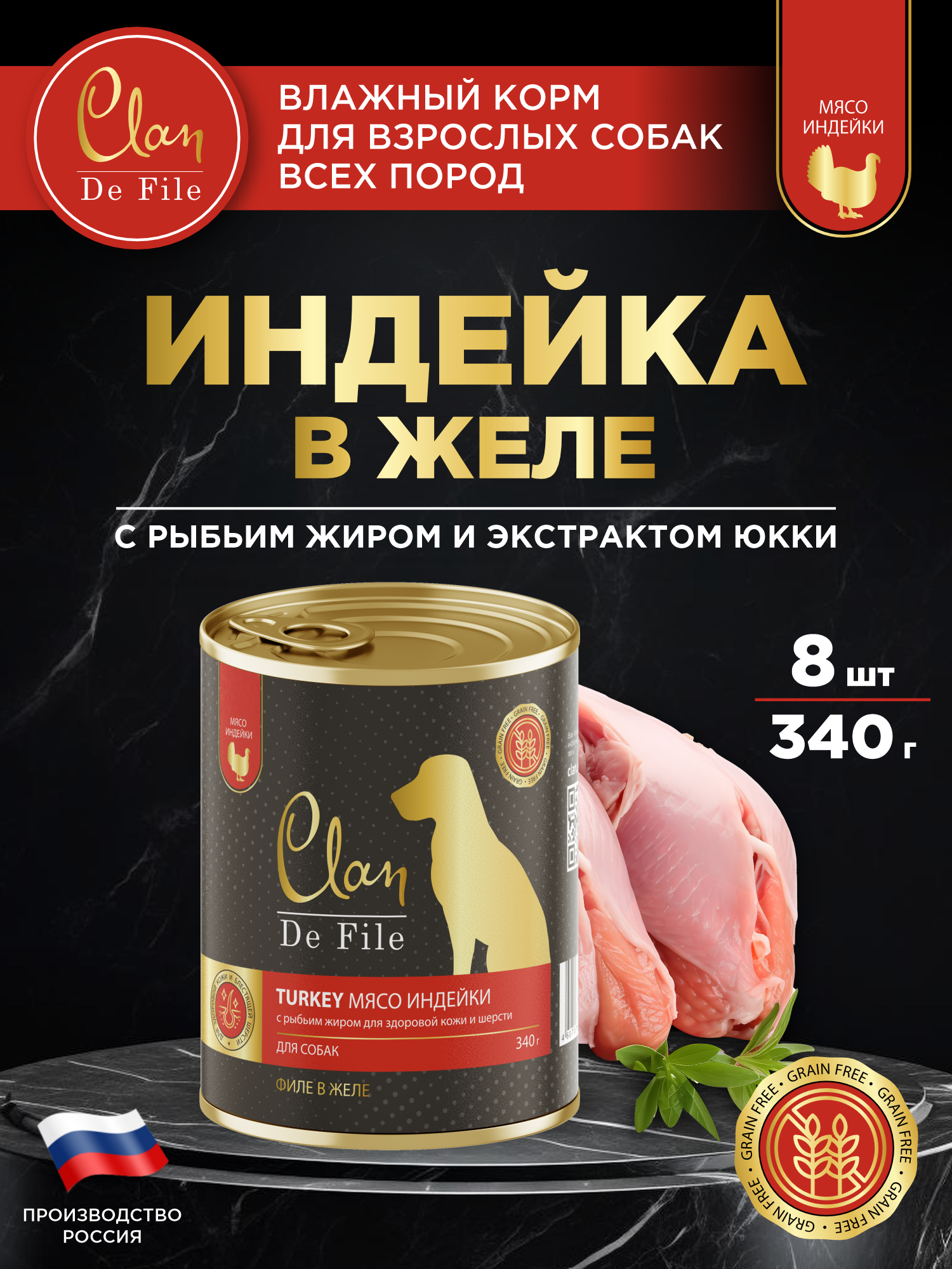 Корм влажный для собак Clan De File Индейка филе в желе ж/б 340г 8 шт - фото 1