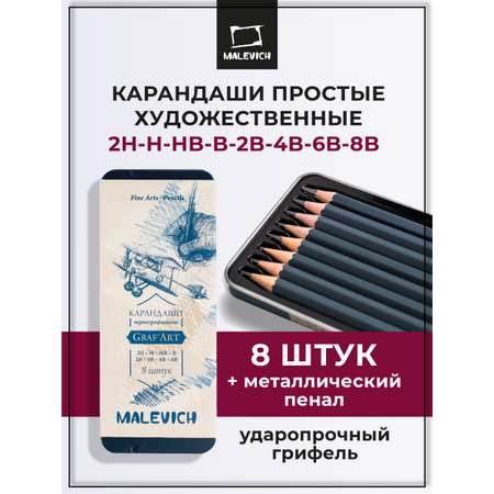 Карандаши чернографитные Малевичъ 8 шт.