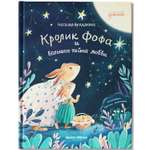 Книга Феникс Премьер Кролик Фофа и большая тайна любви