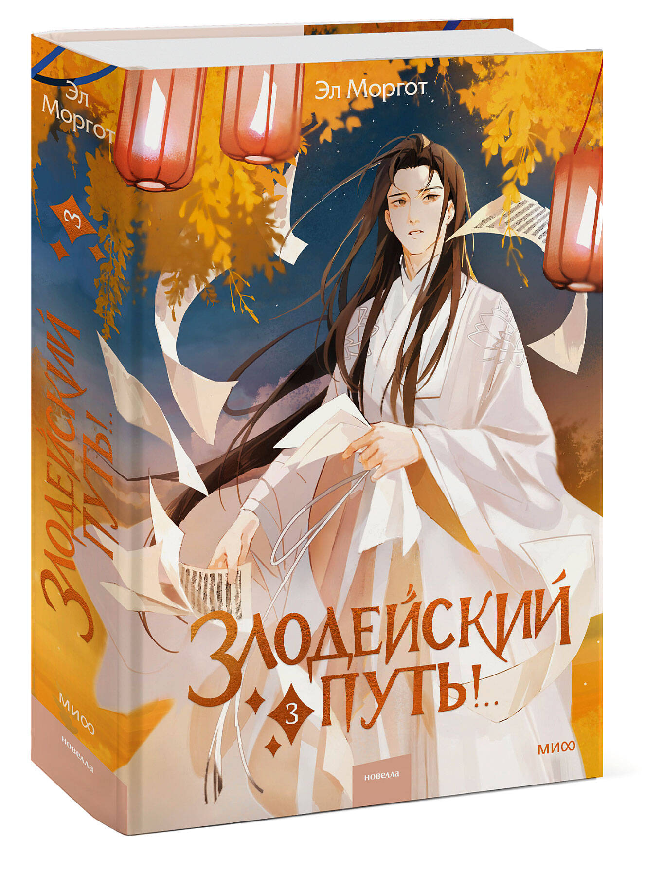 Книга МИФ Злодейский путь Том 3 - фото 1