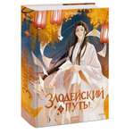 Книга МИФ Злодейский путь Том 3