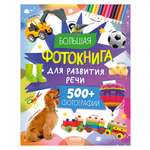 Книга Clever Большая фотокнига для развития речи