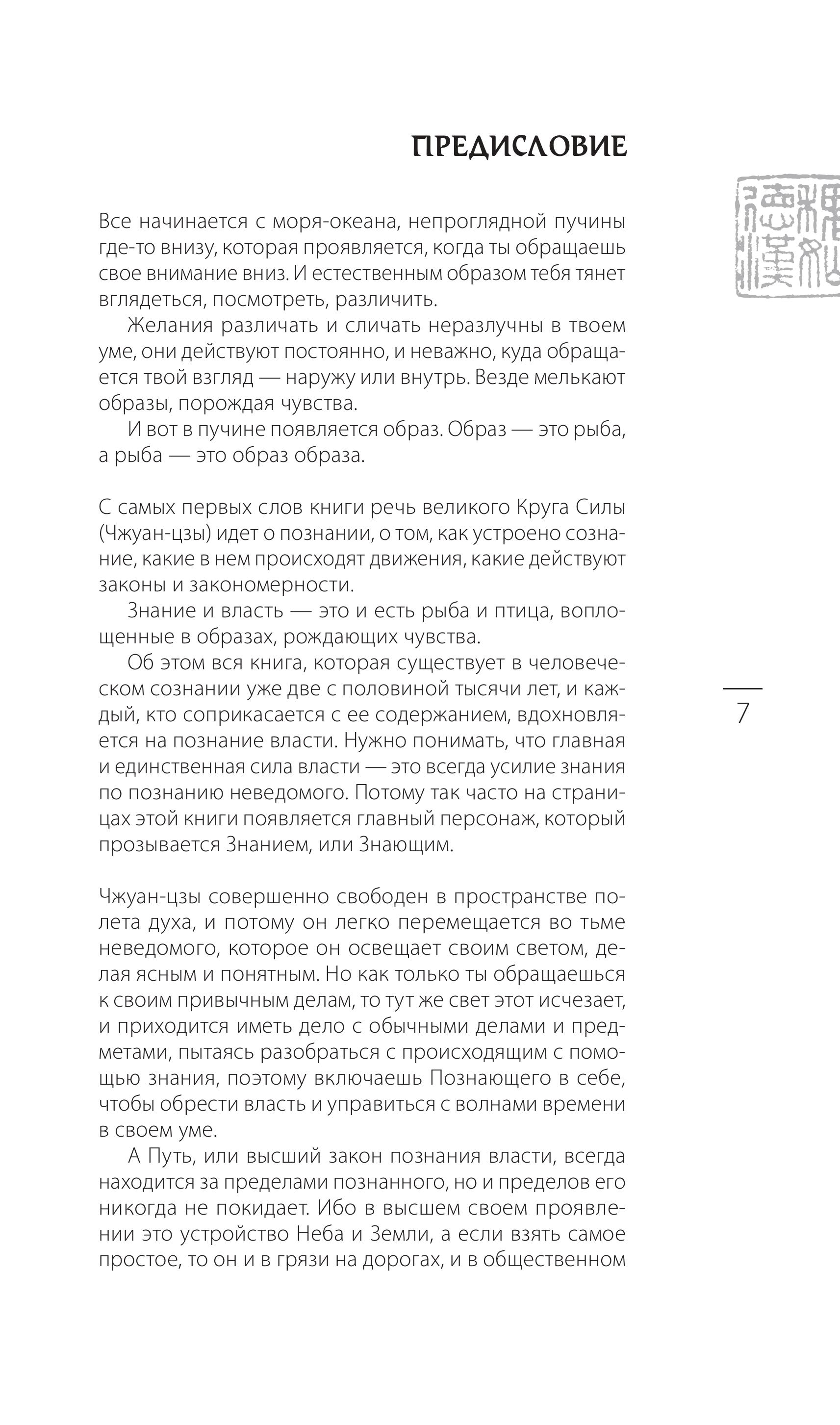 Книга Эксмо Чжуан-цзы Бронислава Виногродского. Книга о знании и власти (новое оформление) - фото 4