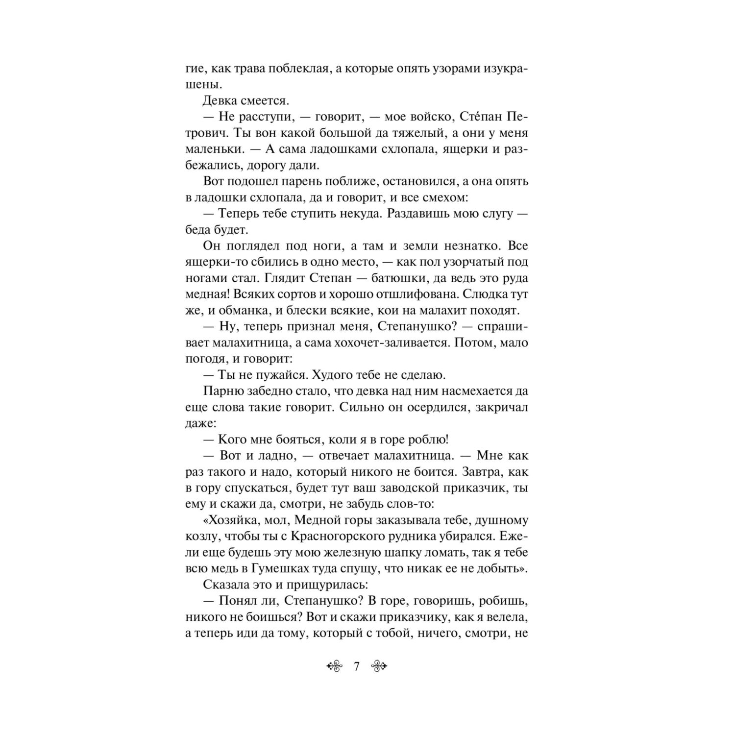 Книга Эксмо Малахитовая шкатулка - фото 6