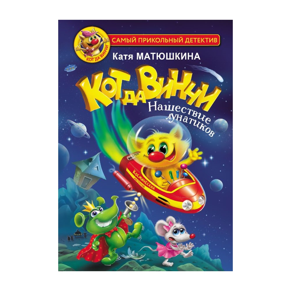 Книга АСТ Кот да Винчи-4. Нашествие лунатиков - фото 1