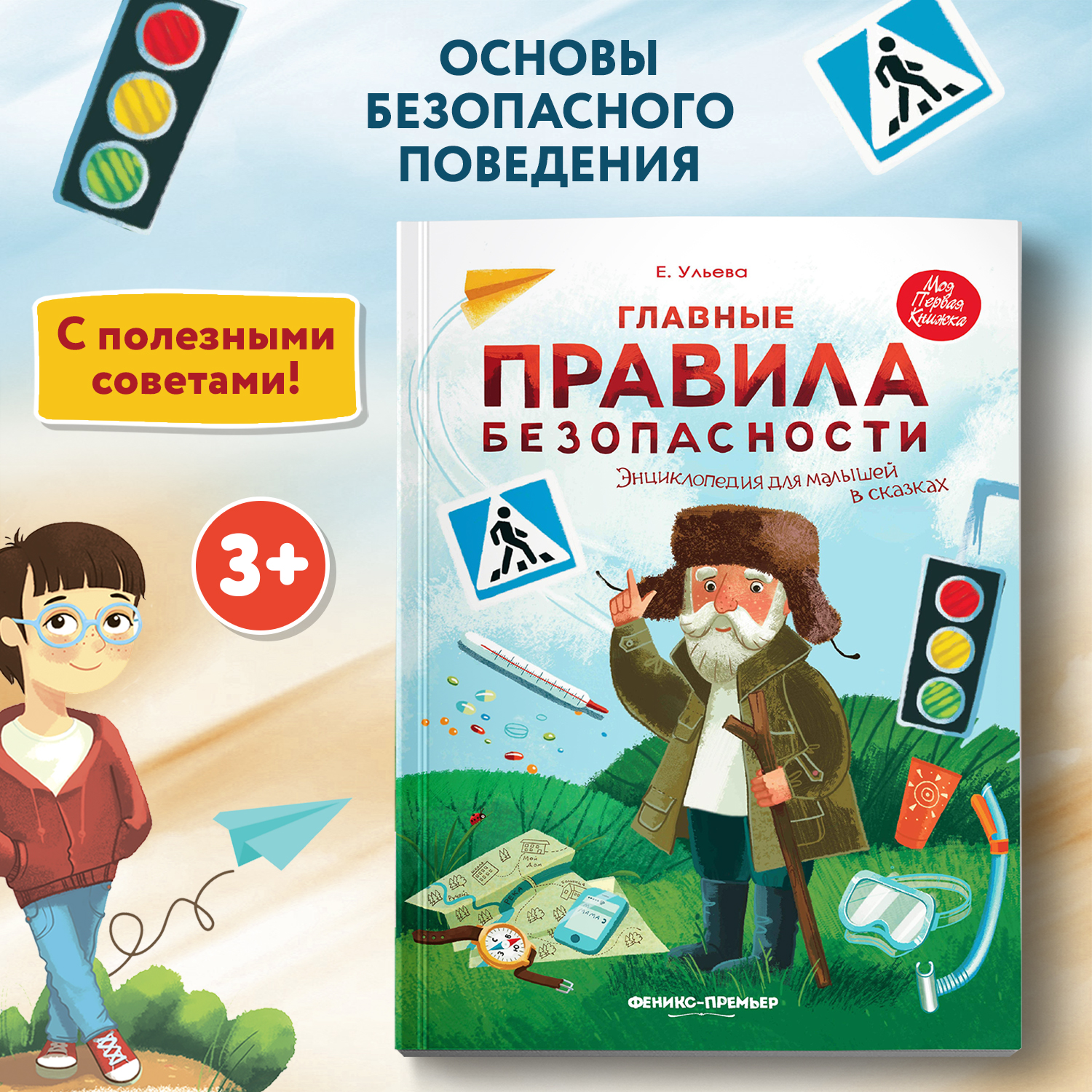Книга Феникс Премьер Главные правила безопасности. Энциклопедия для малышей - фото 1