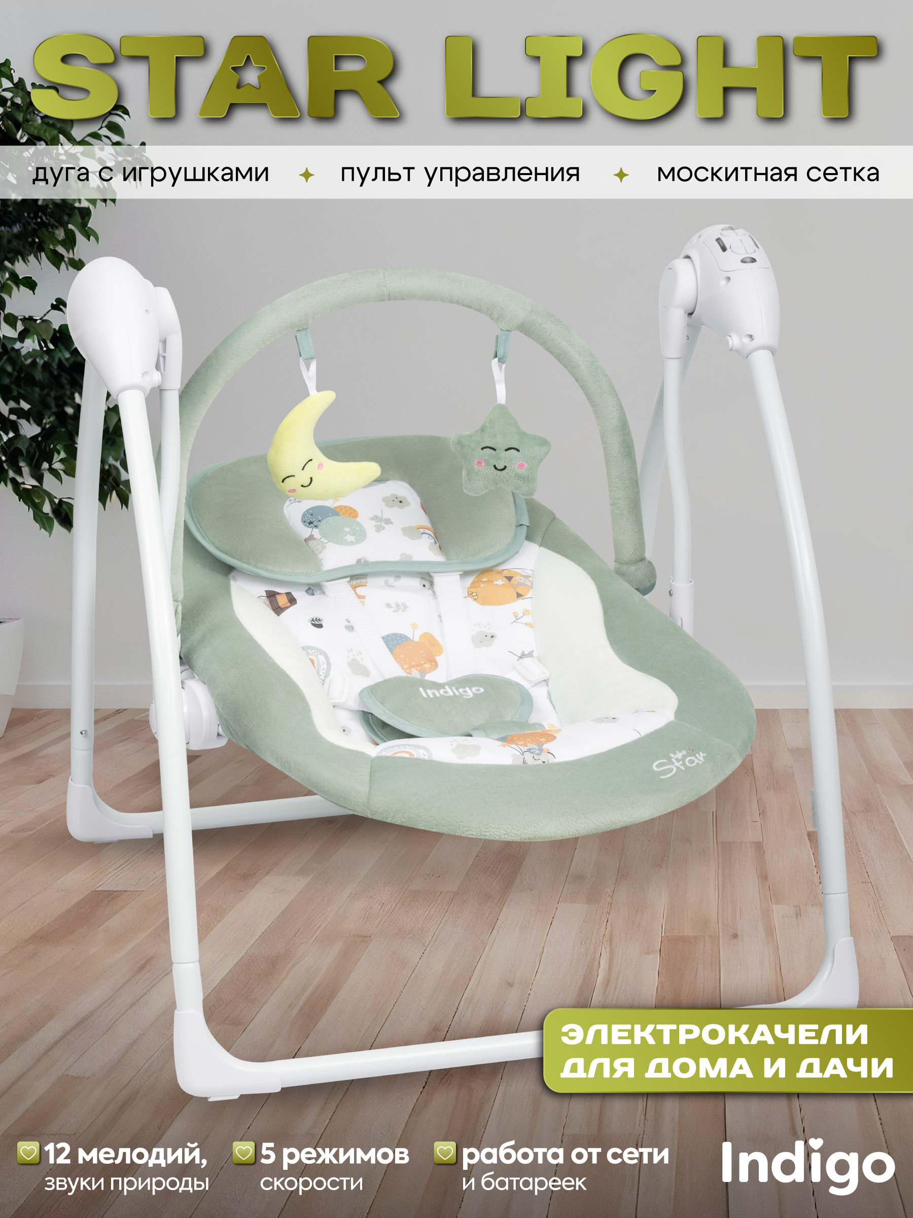 Качели Indigo Star light зеленый - фото 1