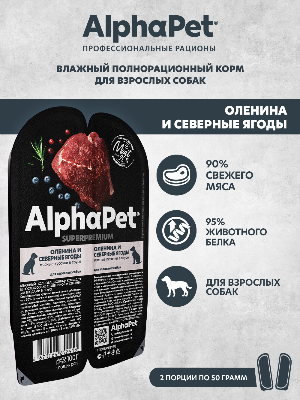 Влажный корм холистик AlphaPet Оленина и северные ягоды мясные кусочки в соусе 15 шт/100г - фото 1