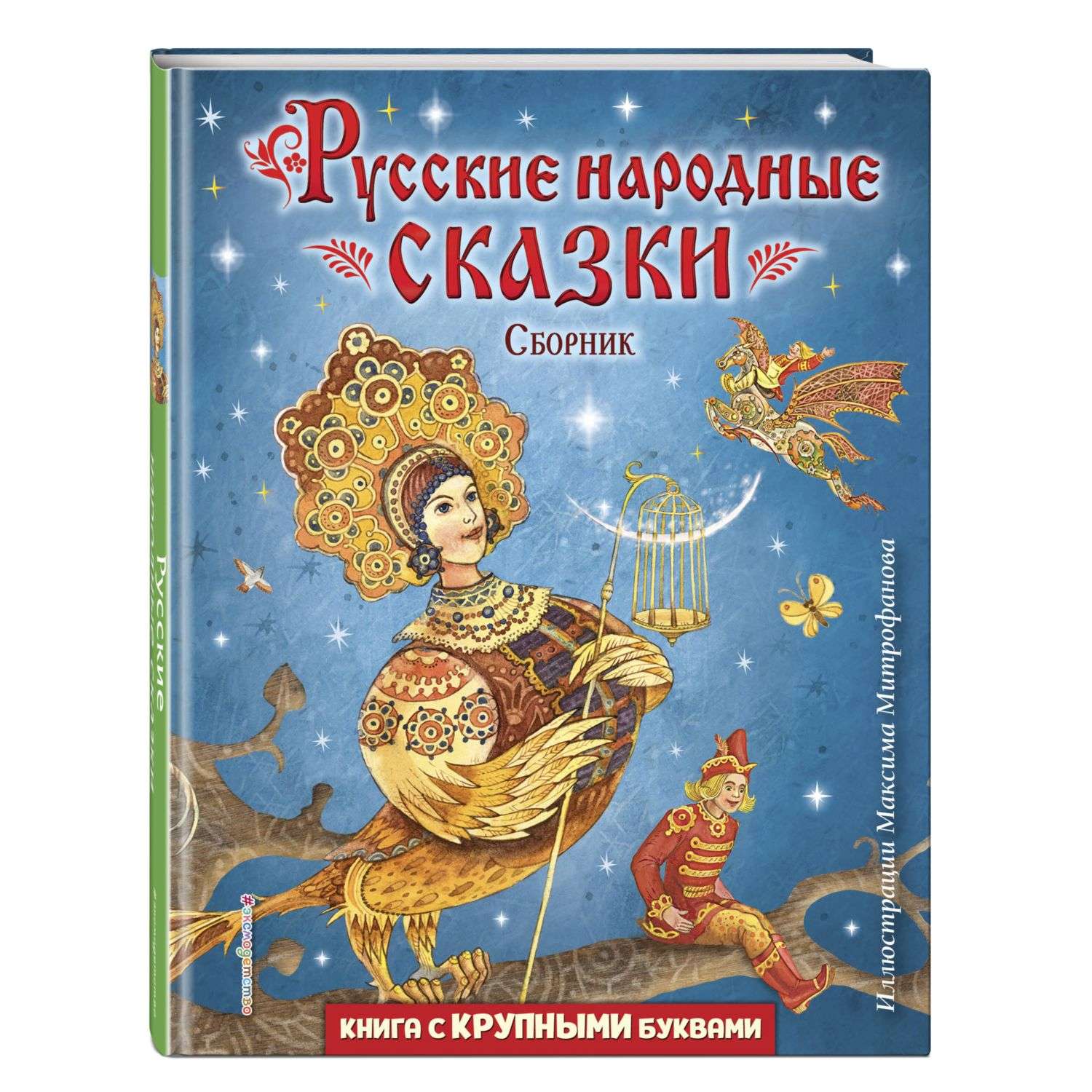 Книга Русские народные сказки Сборник иллюстрации Митрофанова - фото 1