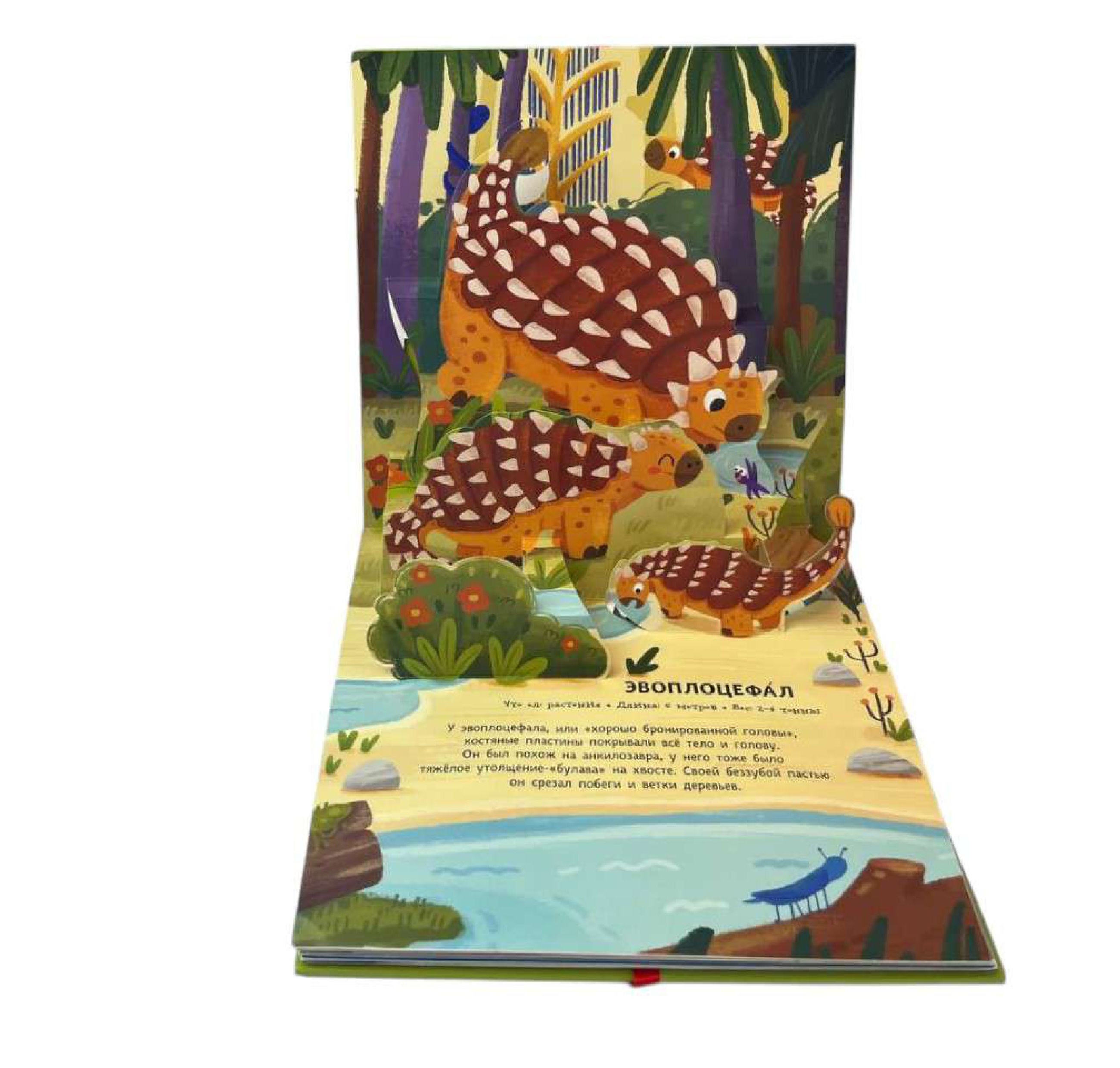 Книга Эксмо Динозавры Pop up панорамка - фото 8