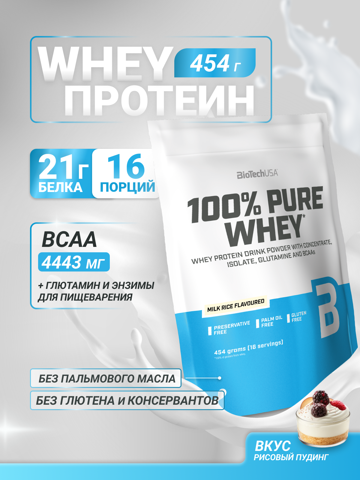 Протеин BiotechUSA 100% Pure Whey 454 г. Рисовый пудинг - фото 1