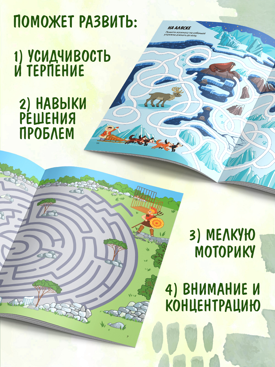 Набор из 2-х книг Удивительные лабиринты Malamalama Кругосветное путешествие, Путешествие в прошлое. Развитие ребенка - фото 5