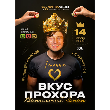 Протеин сывороточный Вкус Прохора WowMan с Л-карнитином со вкусом ваниль-банан 350 гр
