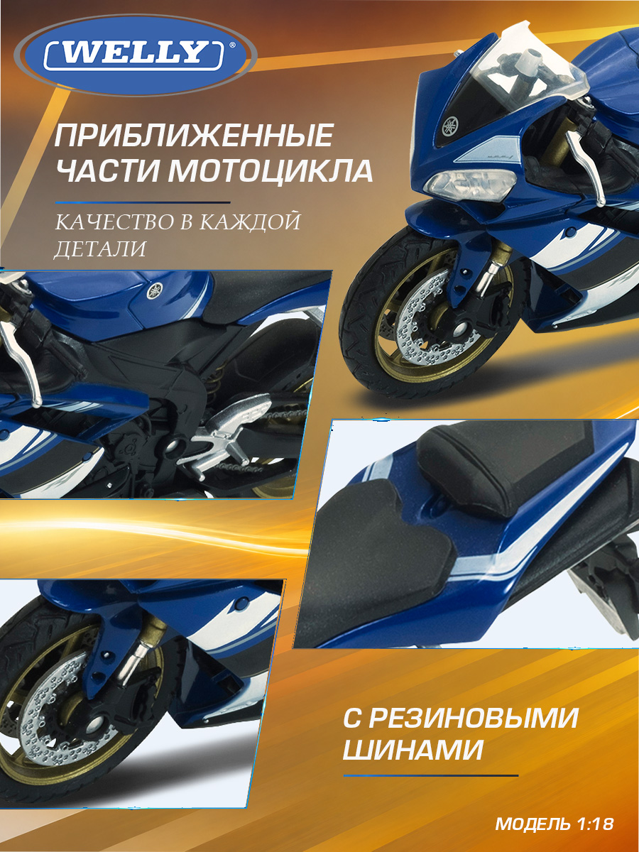 Мотоцикл Welly Yamaha Ямаха 2008 УЗФ-Р1 1:18 WL_12806PW - фото 6