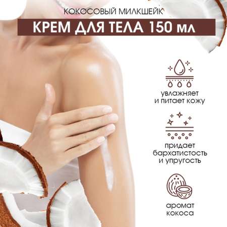 Набор средств EDEN Кокосовый милкшейк 300 мл
