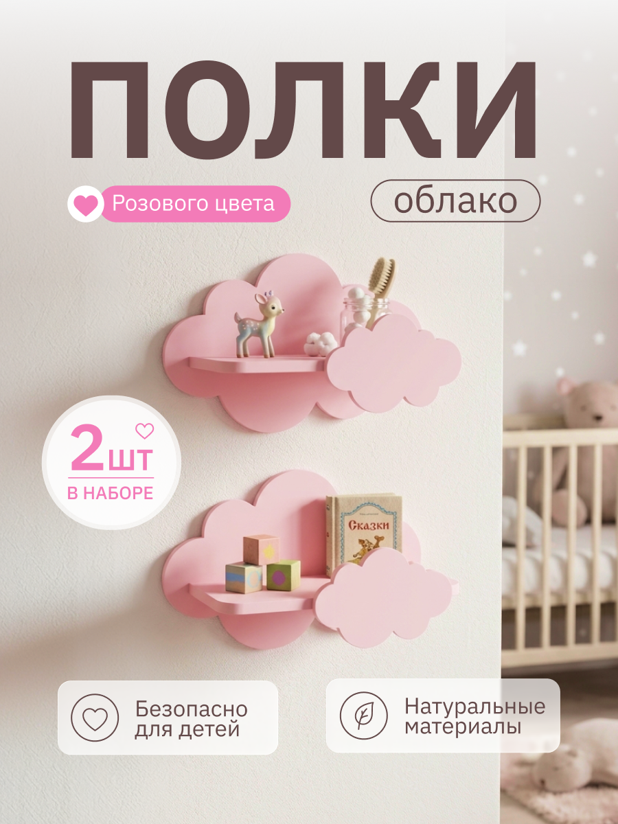 Полки для детской Pema kids набор облака розовые 2 шт МДФ - фото 1