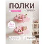 Полки для детской Pema kids набор облака розовые 2 шт МДФ