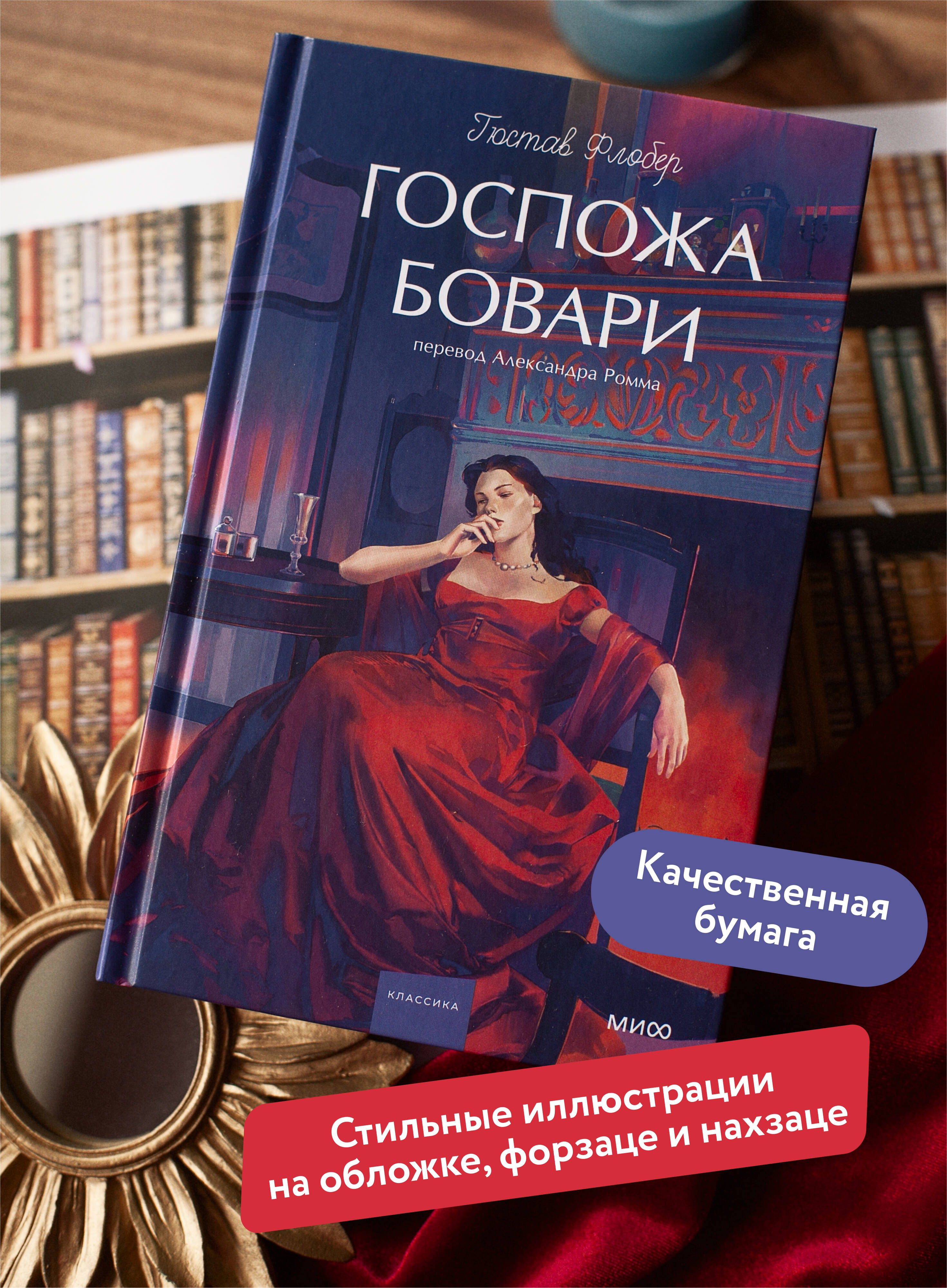 Книга МИФ Госпожа Бовари. Вечные истории. Young Adult - фото 3