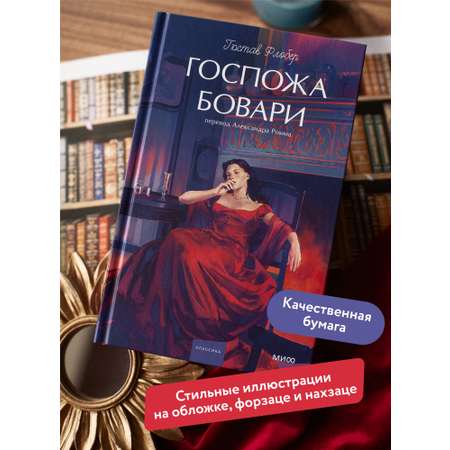 Книга МИФ Госпожа Бовари. Вечные истории. Young Adult