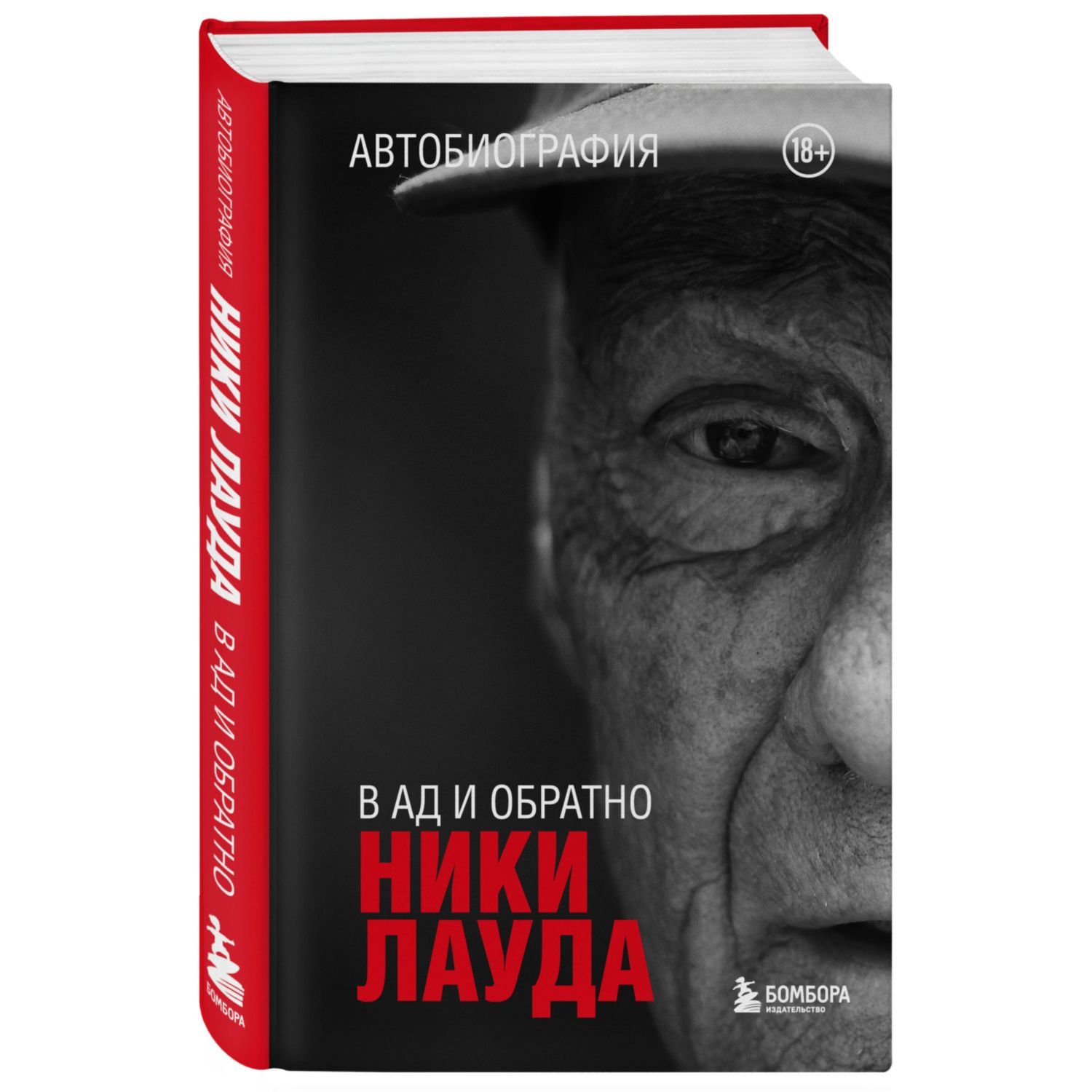 Книга Эксмо Ники Лауда В ад и обратно Автобиография - фото 1