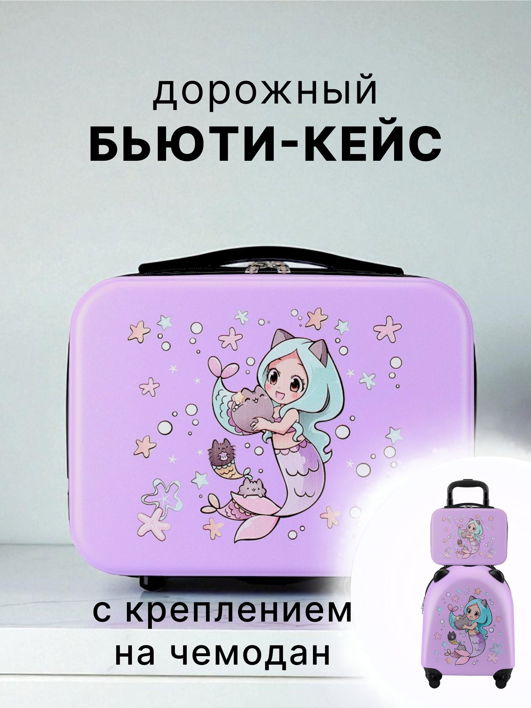 Чемодан LATS Русалка - фото 1