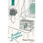 Книга КОЛИБРИ Нилин П. Впервые замужем