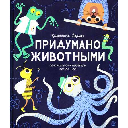 Книга Лабиринт Придумано животными