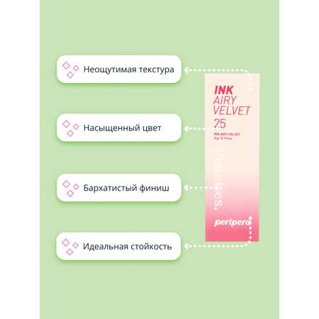 Помада для губ Peripera Ink airy velvet жидкая тон 25 zazzy peach