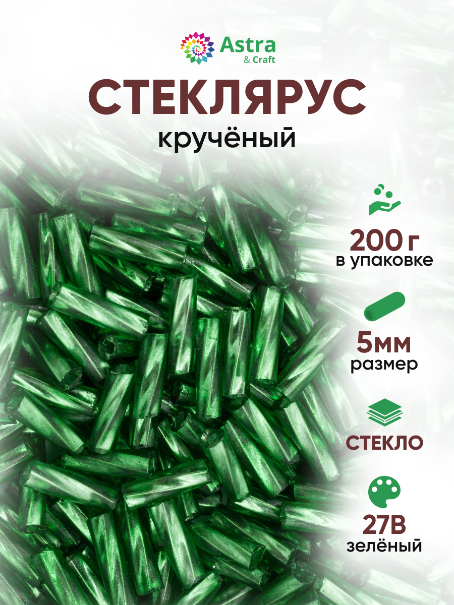 Набор для творчества Astra Craft бисер Стеклярус крученый 5 мм 200 г - фото 1
