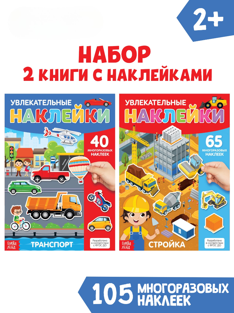 Книжное комплектное издание Буква-ленд с многоразовыми наклейками Такие разные машины А4 2 шт - фото 1
