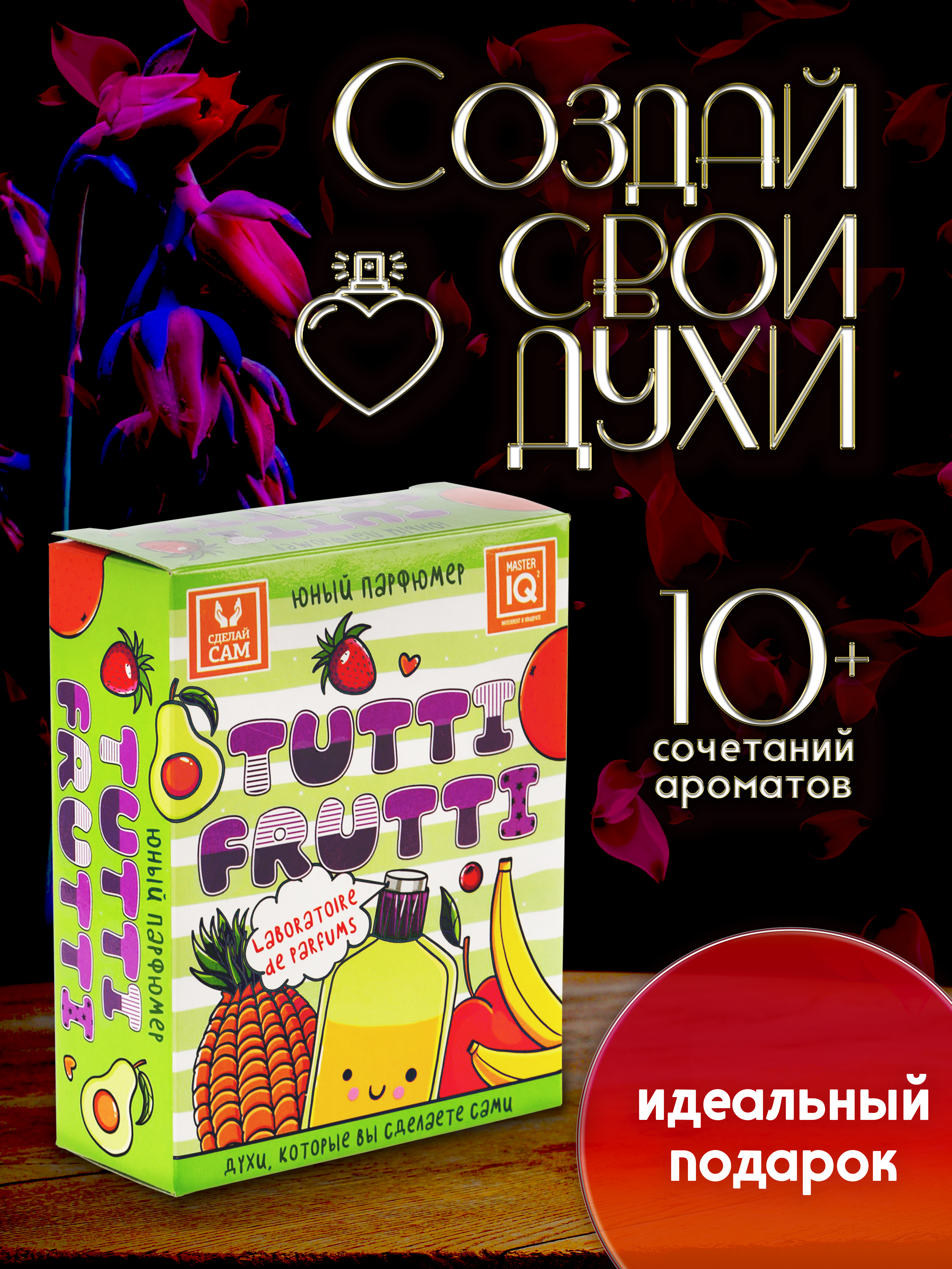 Набор Master IQ2 Tutti Frutti парфюм - фото 15