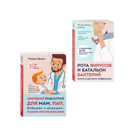 Комплект БОМБОРА БОМБОРА Занудная педиатрия с Романом Шияном. Комплект из двух книг