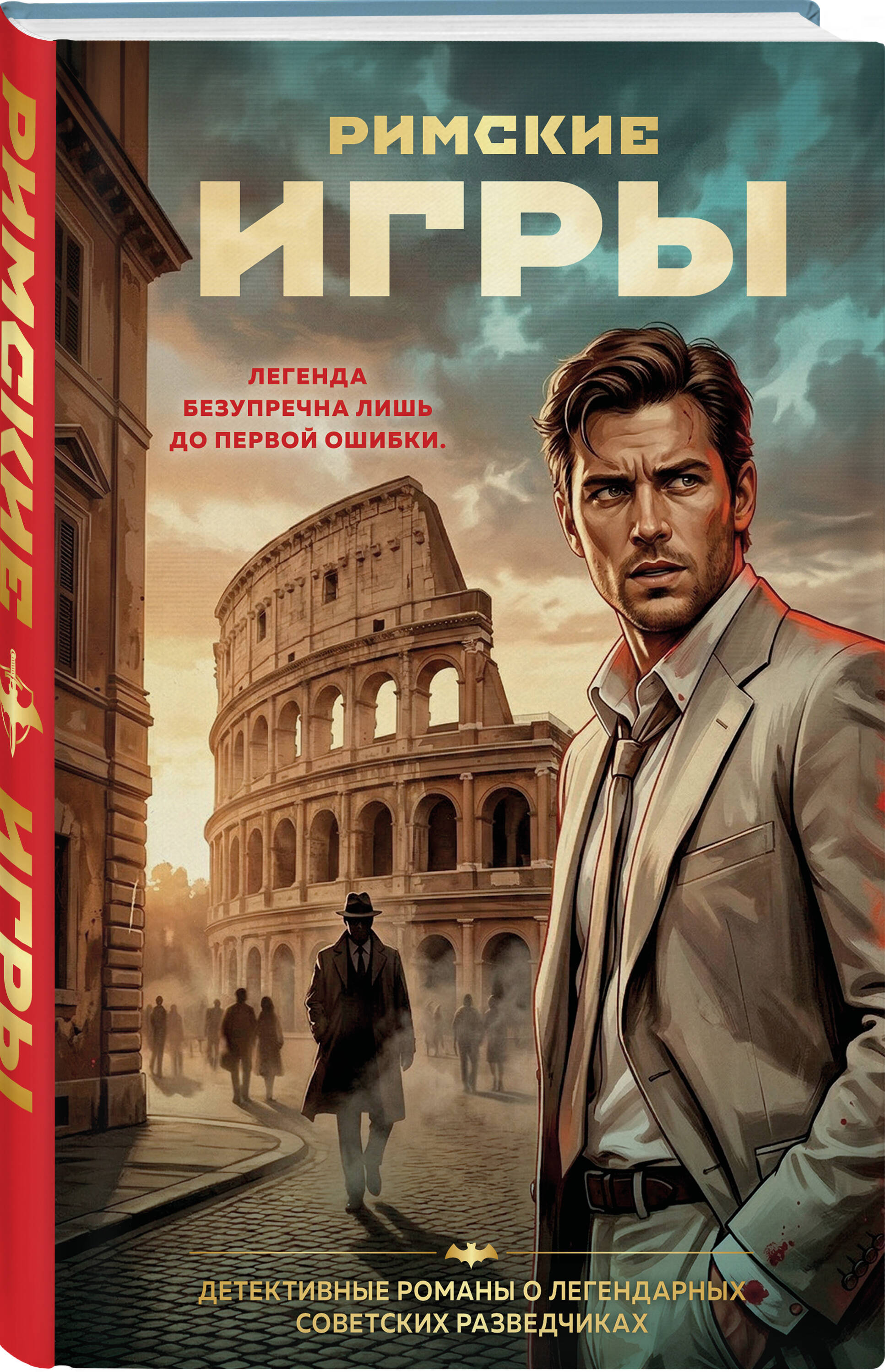 Книга Эксмо Римские игры - фото 1