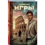 Книга Эксмо Римские игры