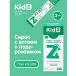 Cироп от кашля Kidz сироп с алтеем и подорожником 10 стиков по 10 мл.