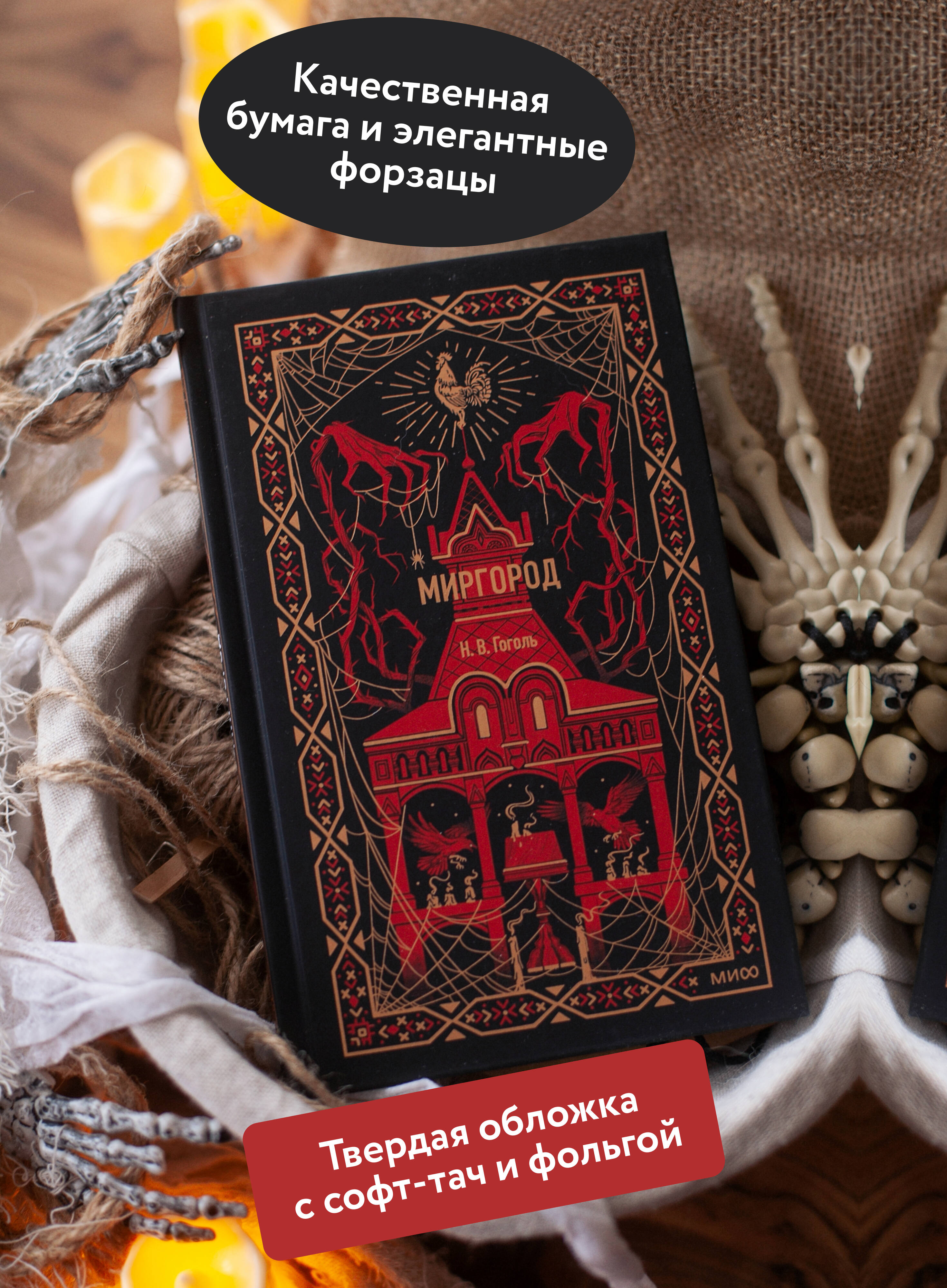 Книга МИФ Миргород. Вечные истории - фото 3