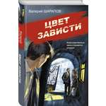 Книга Эксмо Цвет зависти