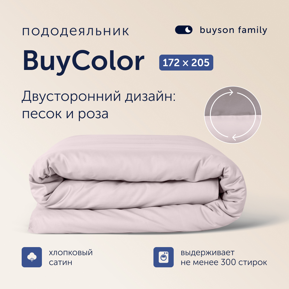 Пододеяльник buyson BuyColor 2 спальный 172х205 см, хлопок (сатин), Песок/Роза - фото 1