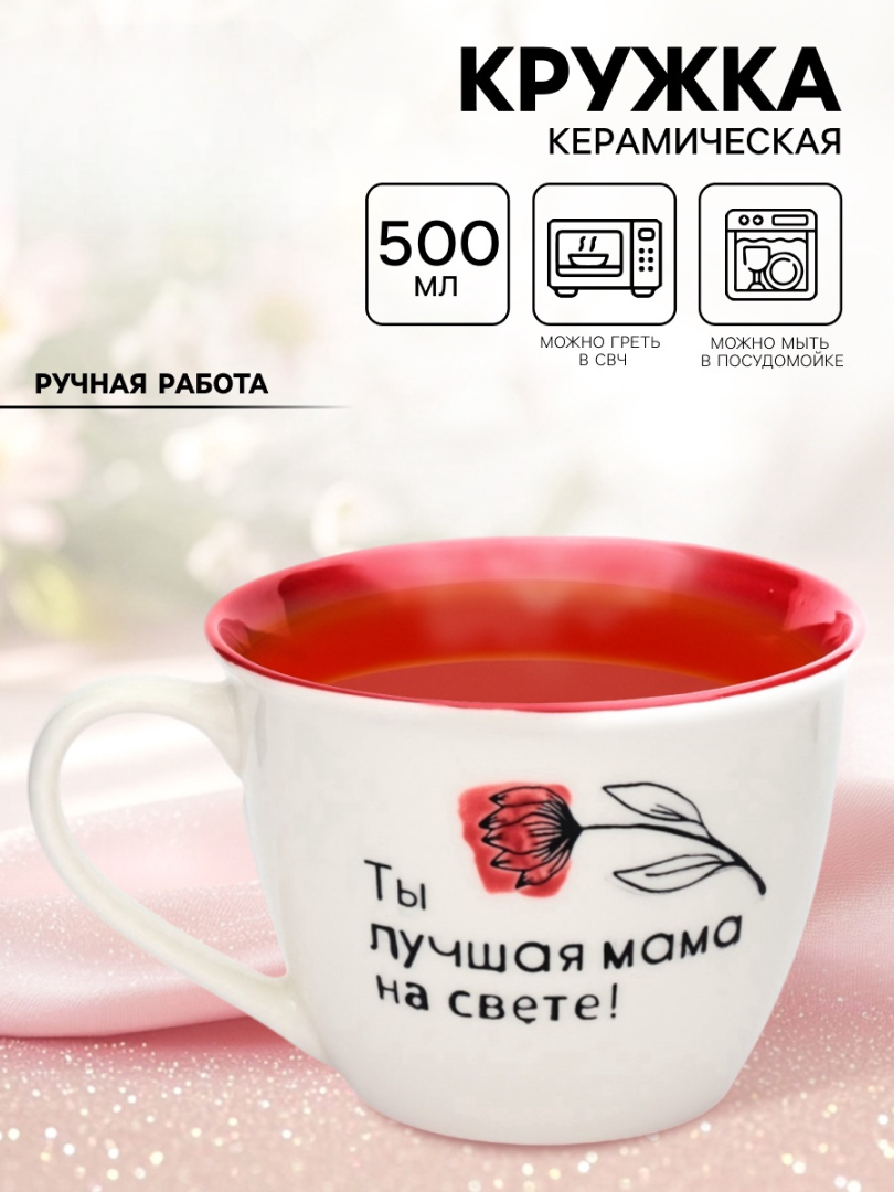 Кружка Дорого внимание Лучшая мама на свете 500 мл - фото 1